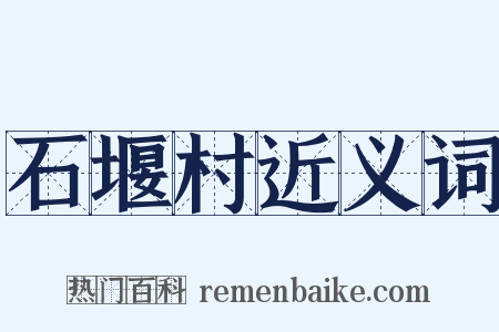 石堰村近义词是什么意思的图片